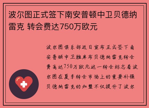 波尔图正式签下南安普顿中卫贝德纳雷克 转会费达750万欧元