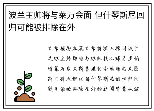 波兰主帅将与莱万会面 但什琴斯尼回归可能被排除在外