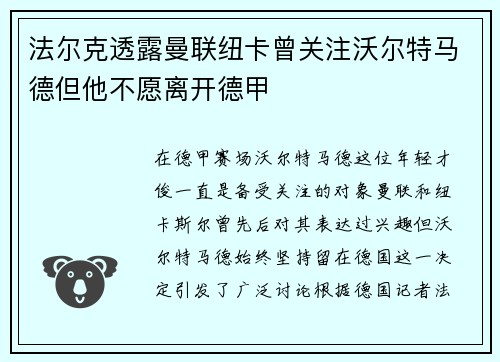 法尔克透露曼联纽卡曾关注沃尔特马德但他不愿离开德甲