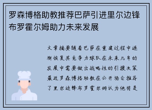 罗森博格助教推荐巴萨引进里尔边锋布罗霍尔姆助力未来发展