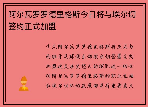 阿尔瓦罗罗德里格斯今日将与埃尔切签约正式加盟