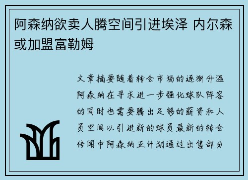 阿森纳欲卖人腾空间引进埃泽 内尔森或加盟富勒姆