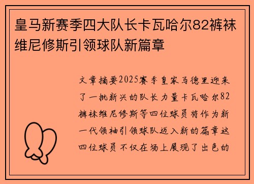 皇马新赛季四大队长卡瓦哈尔82裤袜维尼修斯引领球队新篇章