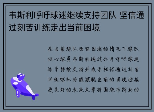 韦斯利呼吁球迷继续支持团队 坚信通过刻苦训练走出当前困境