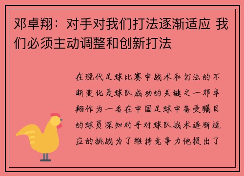 邓卓翔：对手对我们打法逐渐适应 我们必须主动调整和创新打法