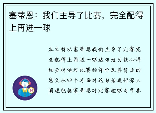 塞蒂恩：我们主导了比赛，完全配得上再进一球
