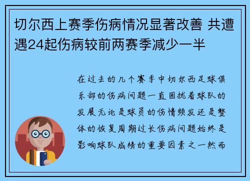 切尔西上赛季伤病情况显著改善 共遭遇24起伤病较前两赛季减少一半