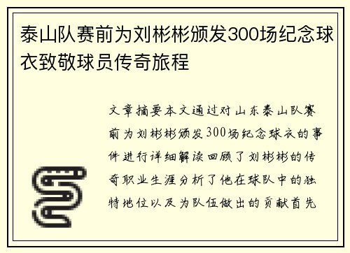 泰山队赛前为刘彬彬颁发300场纪念球衣致敬球员传奇旅程