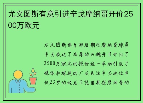 尤文图斯有意引进辛戈摩纳哥开价2500万欧元