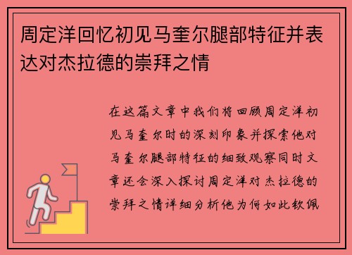 周定洋回忆初见马奎尔腿部特征并表达对杰拉德的崇拜之情