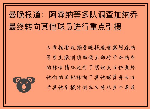 曼晚报道：阿森纳等多队调查加纳乔最终转向其他球员进行重点引援