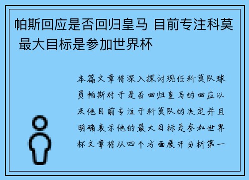 帕斯回应是否回归皇马 目前专注科莫 最大目标是参加世界杯