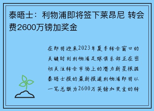 泰晤士：利物浦即将签下莱昂尼 转会费2600万镑加奖金
