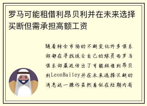 罗马可能租借利昂贝利并在未来选择买断但需承担高额工资