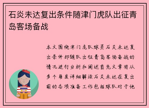 石炎未达复出条件随津门虎队出征青岛客场备战