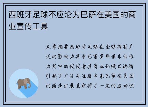 西班牙足球不应沦为巴萨在美国的商业宣传工具