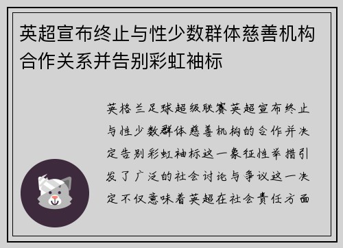 英超宣布终止与性少数群体慈善机构合作关系并告别彩虹袖标