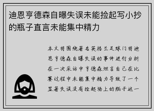 迪恩亨德森自曝失误未能捡起写小抄的瓶子直言未能集中精力