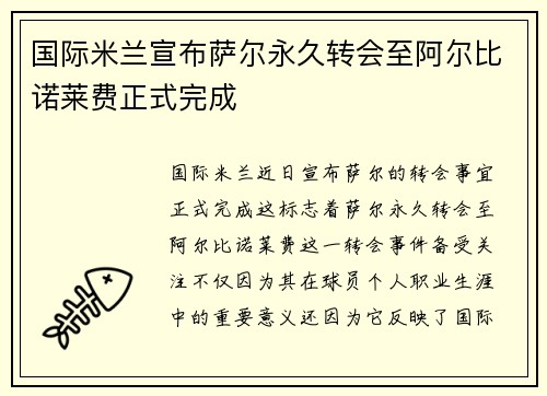 国际米兰宣布萨尔永久转会至阿尔比诺莱费正式完成