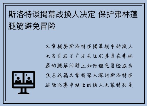 斯洛特谈揭幕战换人决定 保护弗林蓬腿筋避免冒险