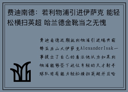 费迪南德：若利物浦引进伊萨克 能轻松横扫英超 哈兰德金靴当之无愧