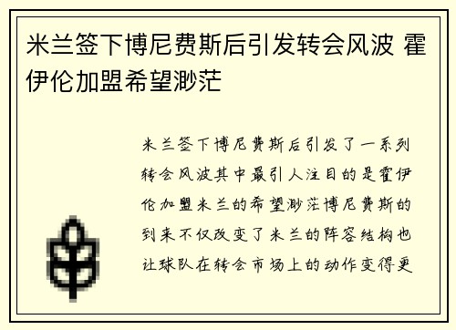 米兰签下博尼费斯后引发转会风波 霍伊伦加盟希望渺茫