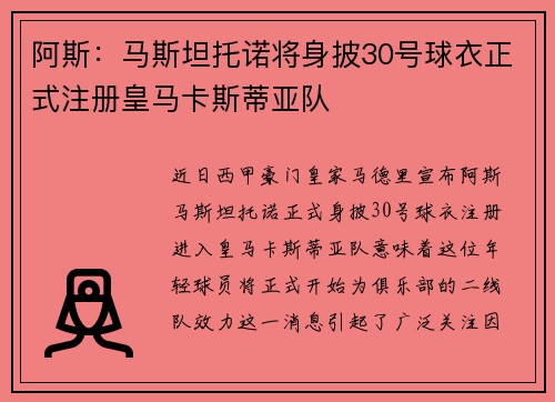 阿斯：马斯坦托诺将身披30号球衣正式注册皇马卡斯蒂亚队