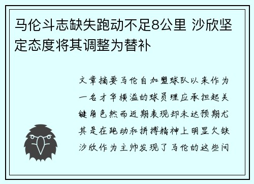 马伦斗志缺失跑动不足8公里 沙欣坚定态度将其调整为替补