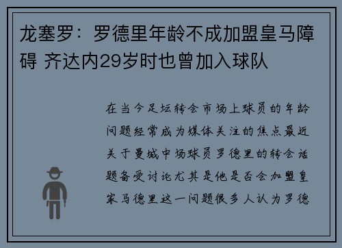 龙塞罗：罗德里年龄不成加盟皇马障碍 齐达内29岁时也曾加入球队