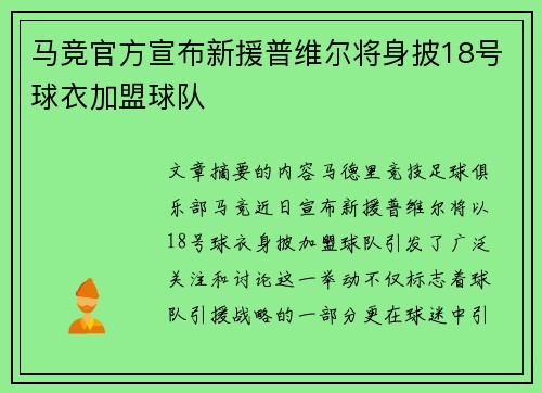 马竞官方宣布新援普维尔将身披18号球衣加盟球队
