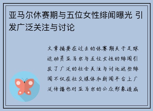 亚马尔休赛期与五位女性绯闻曝光 引发广泛关注与讨论