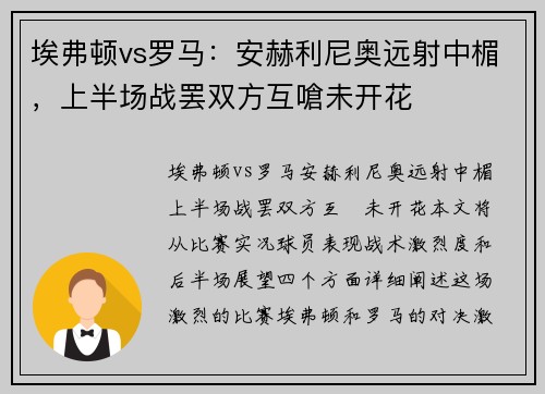 埃弗顿vs罗马：安赫利尼奥远射中楣，上半场战罢双方互嗆未开花