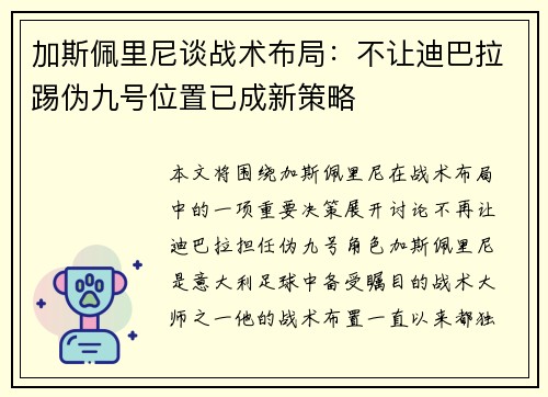 加斯佩里尼谈战术布局：不让迪巴拉踢伪九号位置已成新策略