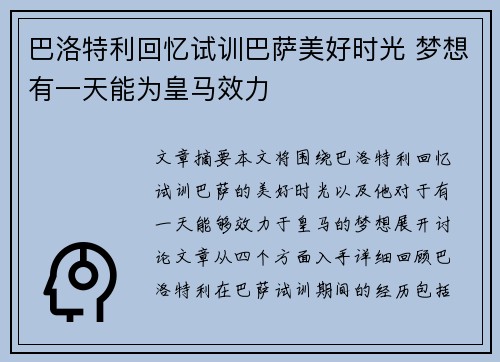 巴洛特利回忆试训巴萨美好时光 梦想有一天能为皇马效力