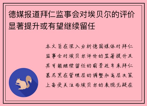 德媒报道拜仁监事会对埃贝尔的评价显著提升或有望继续留任