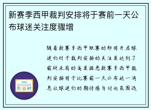 新赛季西甲裁判安排将于赛前一天公布球迷关注度骤增