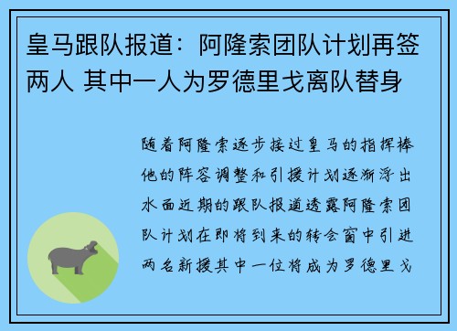 皇马跟队报道：阿隆索团队计划再签两人 其中一人为罗德里戈离队替身