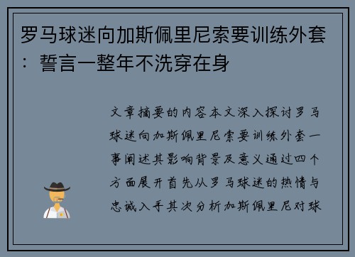 罗马球迷向加斯佩里尼索要训练外套：誓言一整年不洗穿在身