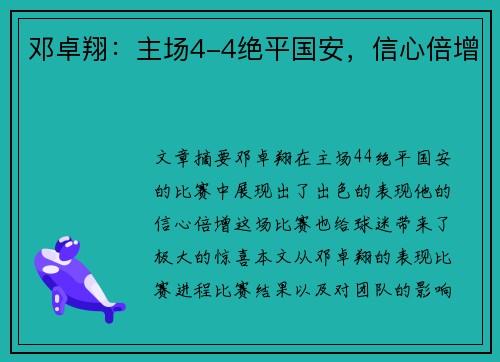 邓卓翔：主场4-4绝平国安，信心倍增