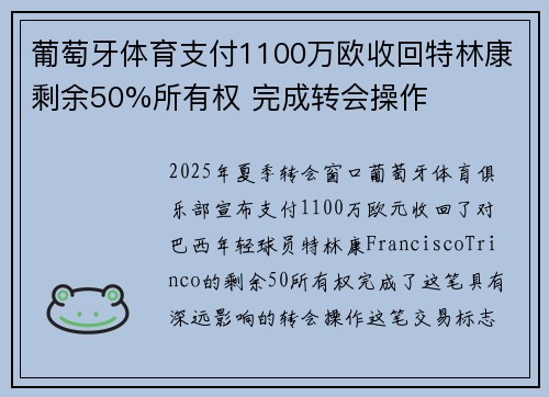 葡萄牙体育支付1100万欧收回特林康剩余50%所有权 完成转会操作