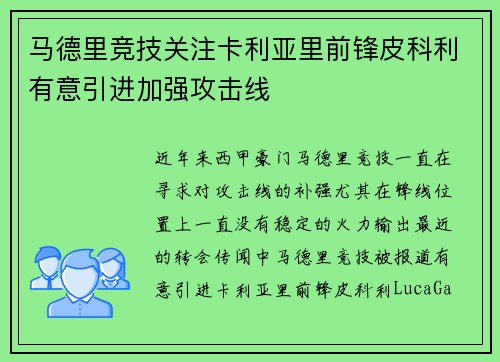 马德里竞技关注卡利亚里前锋皮科利有意引进加强攻击线