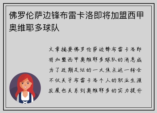 佛罗伦萨边锋布雷卡洛即将加盟西甲奥维耶多球队