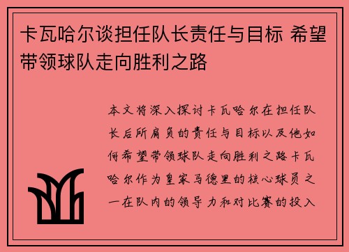 卡瓦哈尔谈担任队长责任与目标 希望带领球队走向胜利之路