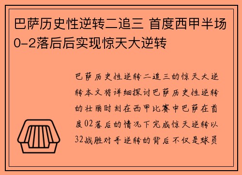巴萨历史性逆转二追三 首度西甲半场0-2落后后实现惊天大逆转
