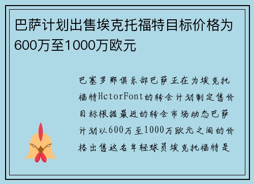 巴萨计划出售埃克托福特目标价格为600万至1000万欧元