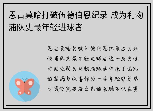 恩古莫哈打破伍德伯恩纪录 成为利物浦队史最年轻进球者