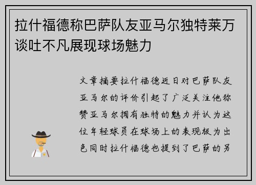 拉什福德称巴萨队友亚马尔独特莱万谈吐不凡展现球场魅力
