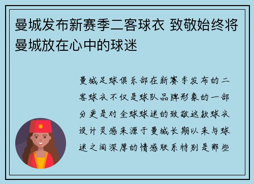 曼城发布新赛季二客球衣 致敬始终将曼城放在心中的球迷