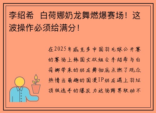 李绍希  白荷娜奶龙舞燃爆赛场！这波操作必须给满分！