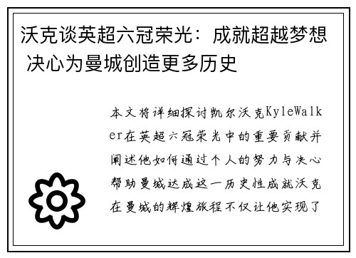 沃克谈英超六冠荣光：成就超越梦想 决心为曼城创造更多历史